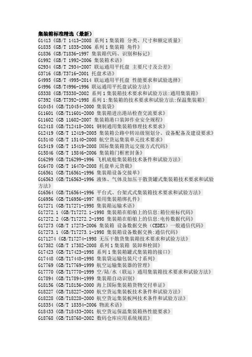 集装箱标准精选(最新)