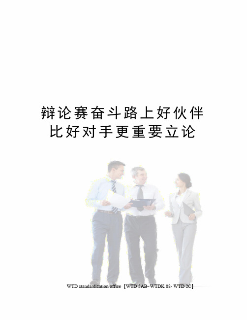 辩论赛奋斗路上好伙伴比好对手更重要立论