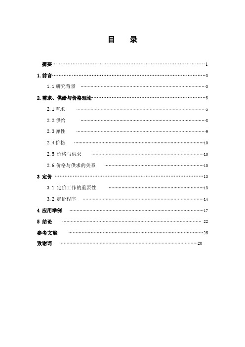 数学在经济学中的应用 -商品定价的合理性