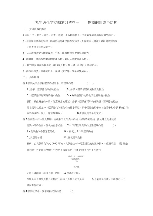 1九年级化学专题复习资料一物质的组成与结构