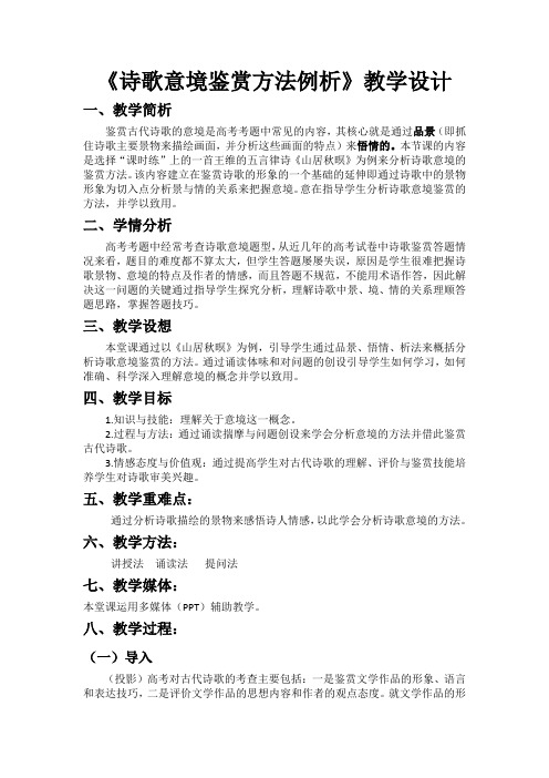 诗歌意境鉴赏方法例析    教学设计