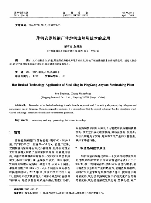 萍钢安源炼钢厂转炉钢渣热焖技术的应用