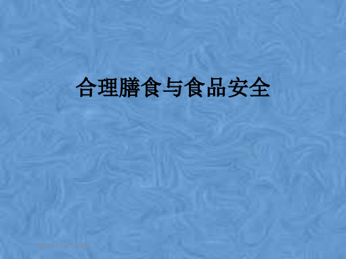 合理膳食与食品安全