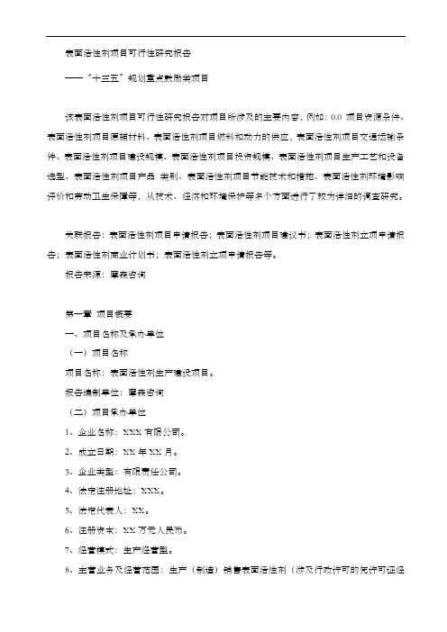 表面活性剂项目可行性研究报告