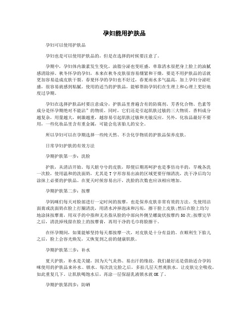 孕妇能用护肤品