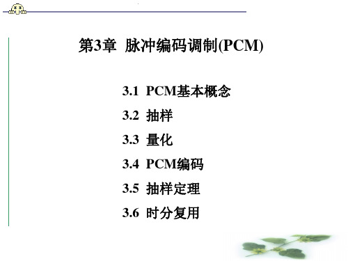 第3章  脉冲编码调制(PCM).