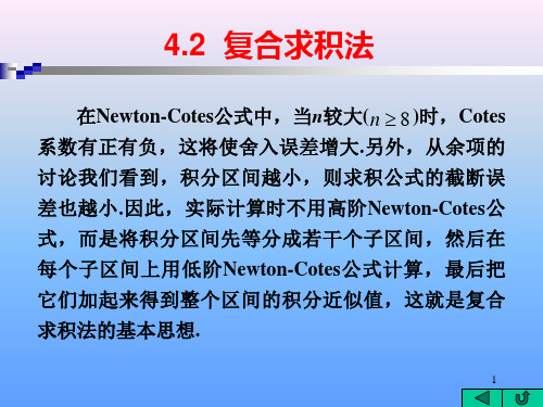 数值计算方法课件CH4数值积分4.2复合求积法