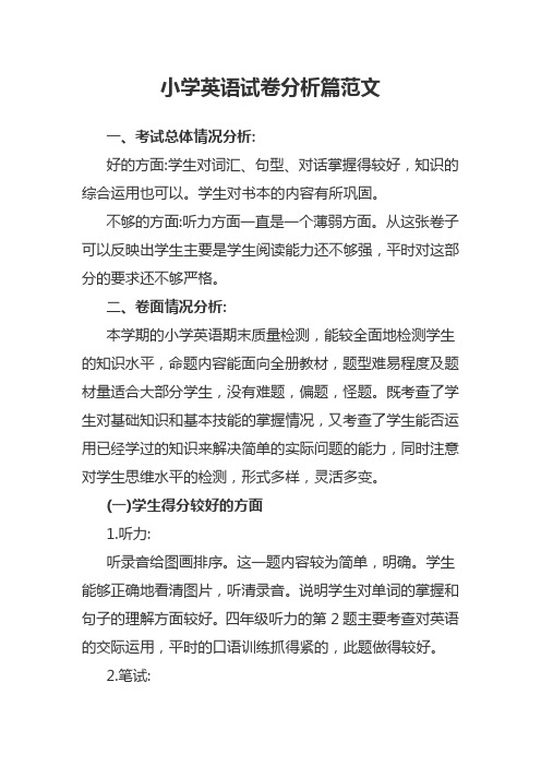 小学英语试卷分析篇范文