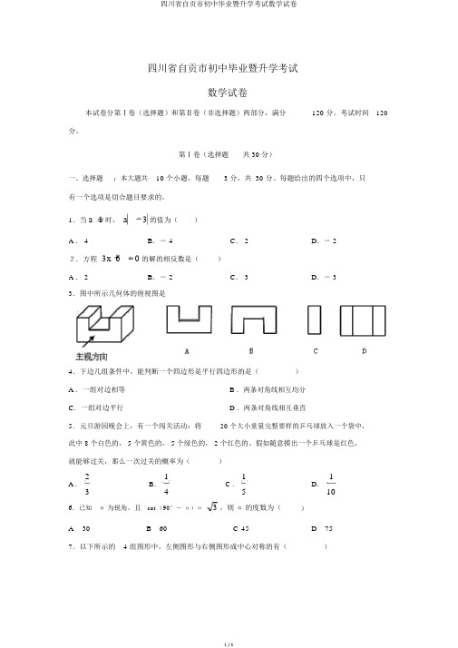 四川省自贡市初中毕业暨升学考试数学试卷