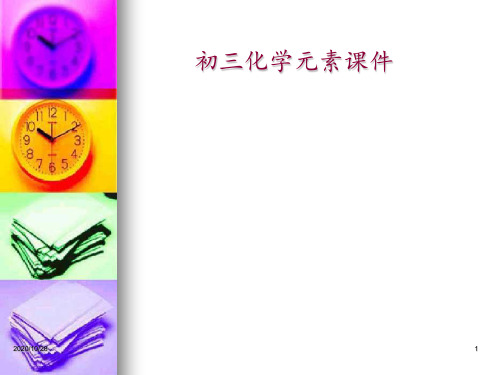 初三化学元素 ppt课件