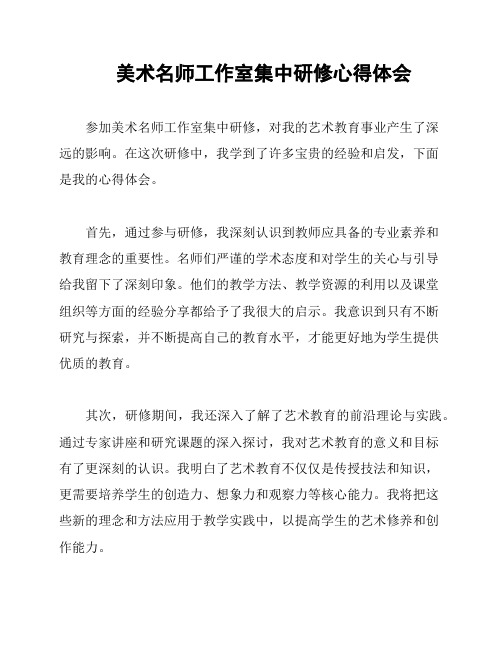 美术名师工作室集中研修心得体会