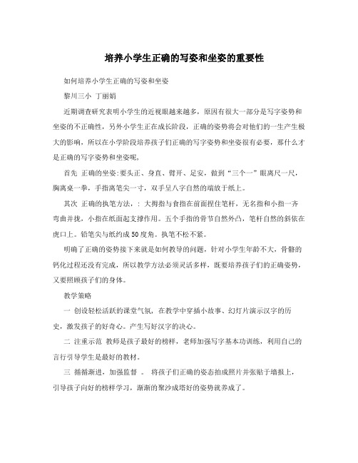 培养小学生正确的写姿和坐姿的重要性