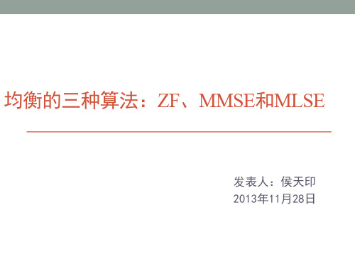 均衡的三种算法：ZF、MMSE和MLSE