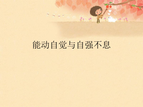 第三课_能动自觉与自强不息