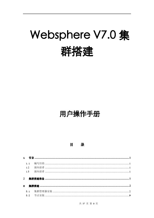 Websphere7.0搭建集群手册