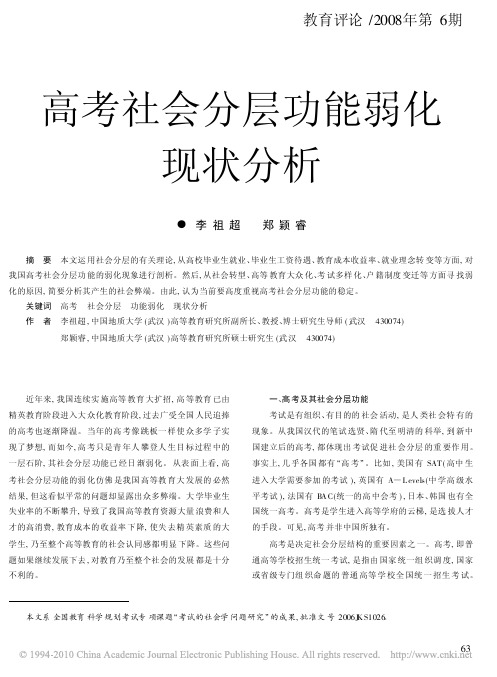 高考社会分层功能弱化现状分析
