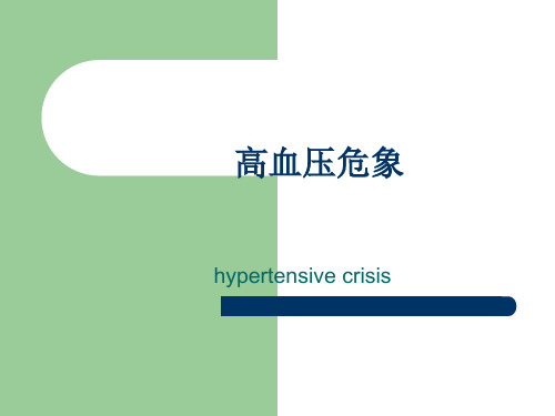 高血压危象