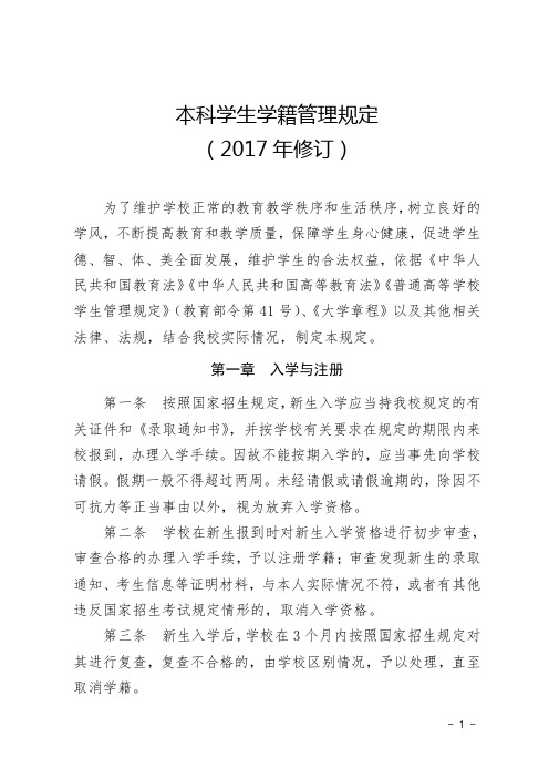 本科学生学籍管理规定