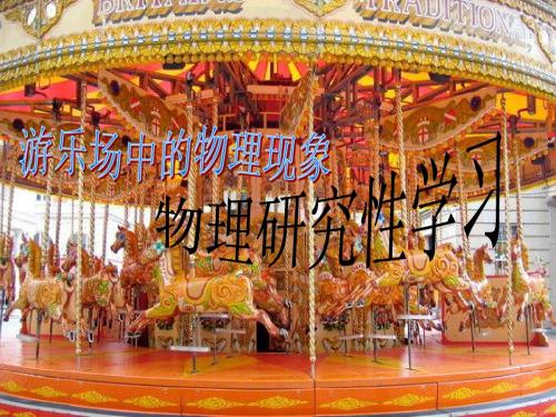 物理研究性学习