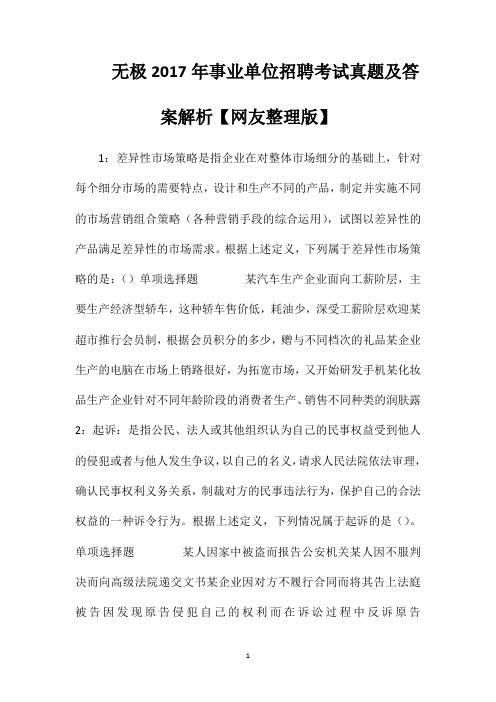 无极2017年事业单位招聘考试真题及答案解析【网友整理版】