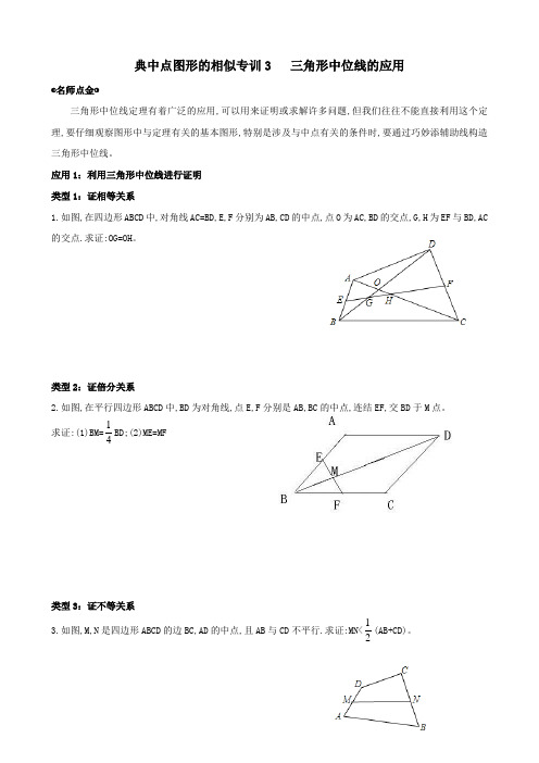 典中点图形的相似专训3   三角形中位线的应用