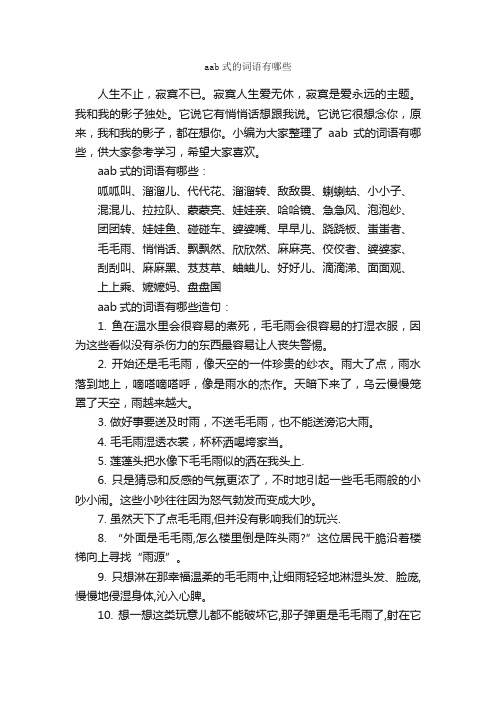 aab式的词语有哪些