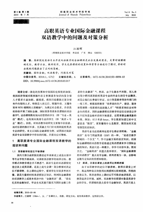 高职英语专业国际金融课程双语教学中的问题及对策分析