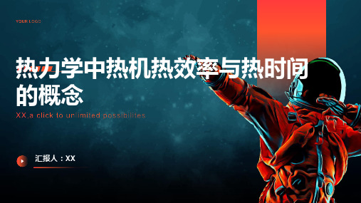 热力学中的热机热效率与热时间