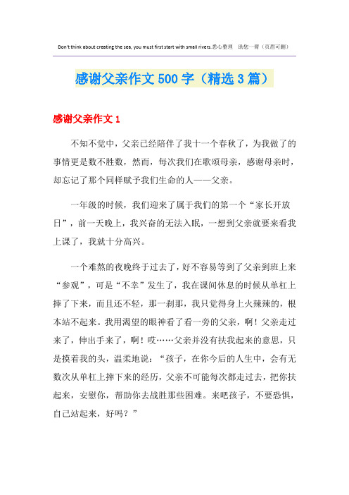 感谢父亲作文500字(精选3篇)