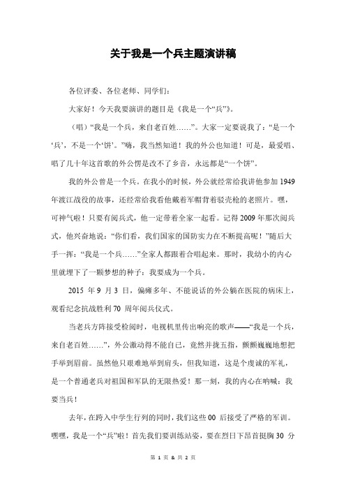 关于我是一个兵主题演讲稿