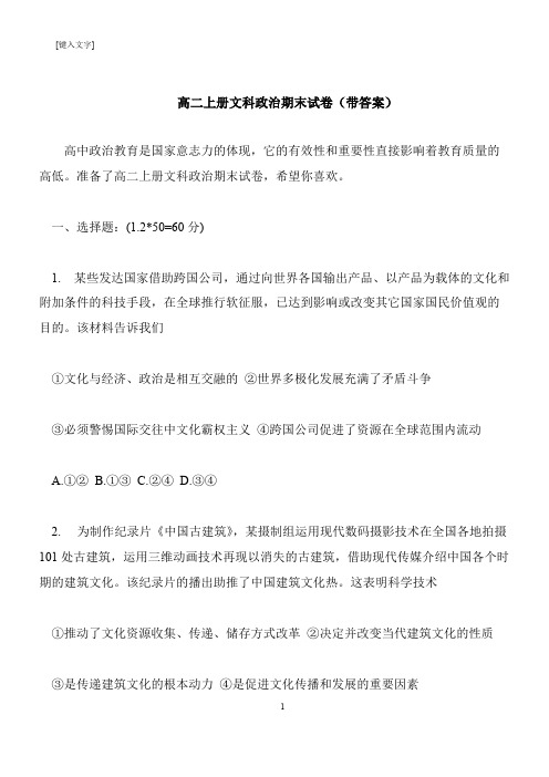 【推荐下载】高二上册文科政治期末试卷(带答案)