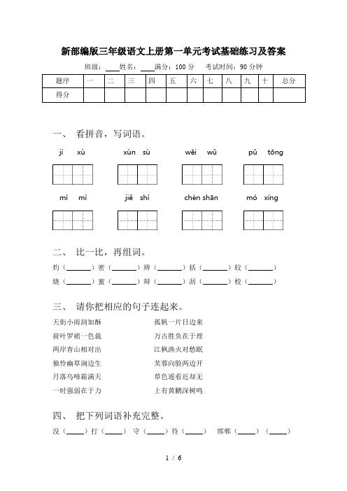 新部编版三年级语文上册第一单元考试基础练习及答案