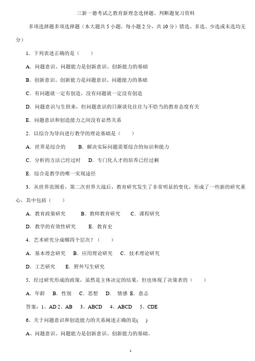 中小学教师三新一德教育新理念选择题、判断题专辑