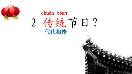 部编版二下  识字2.传统节日