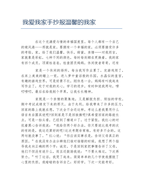 我爱我家手抄报温馨的我家文字稿