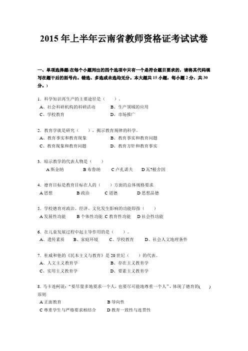 2015年上半年云南省教师资格证考试试卷
