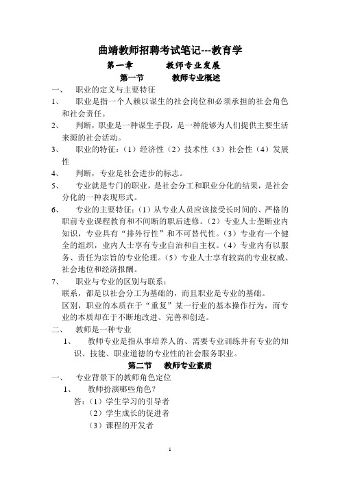 曲靖教师招聘考试笔记---教育学(云南大学出版社)