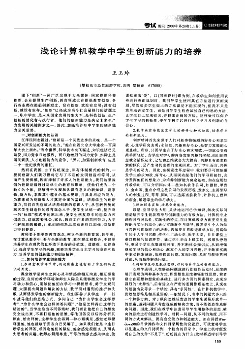 浅论计算机教学中学生创新能力的培养