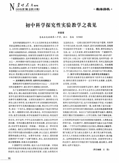 初中科学探究性实验教学之我见