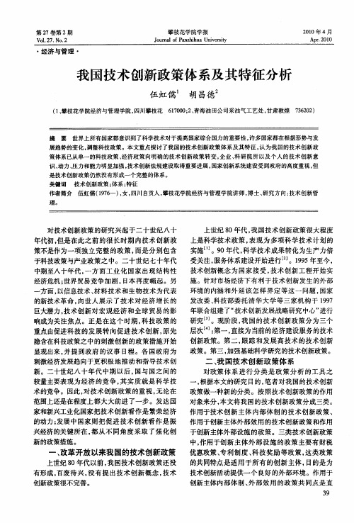 我国技术创新政策体系及其特征分析