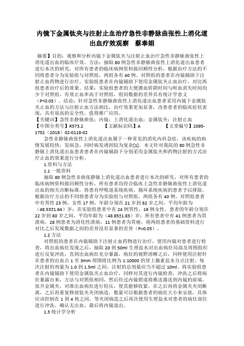 内镜下金属钛夹与注射止血治疗急性非静脉曲张性上消化道出血疗效观察    蔡奉娟