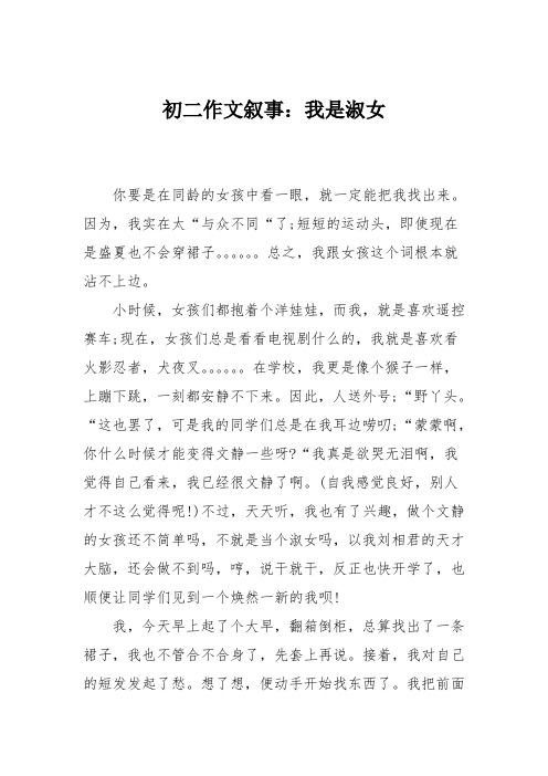 初二作文叙事：我是淑女