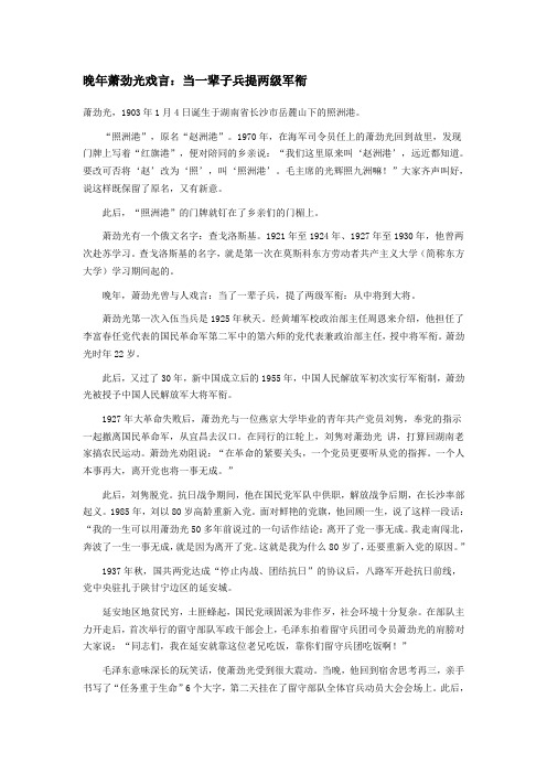 晚年萧劲光戏言：当一辈子兵提两级军衔