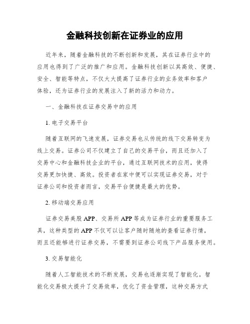 金融科技创新在证券业的应用