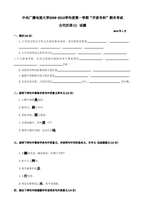 2390+古代汉语(1) 中央广播电视大学试题及答案(2010年1月)