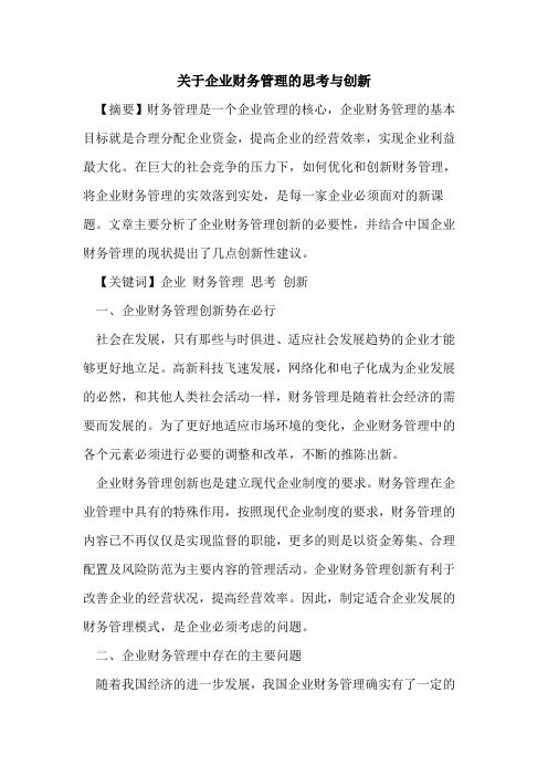 关于企业财务管理的思考与创新