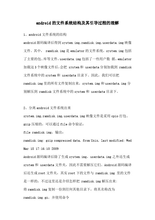android的文件系统结构及其引导过程的理解