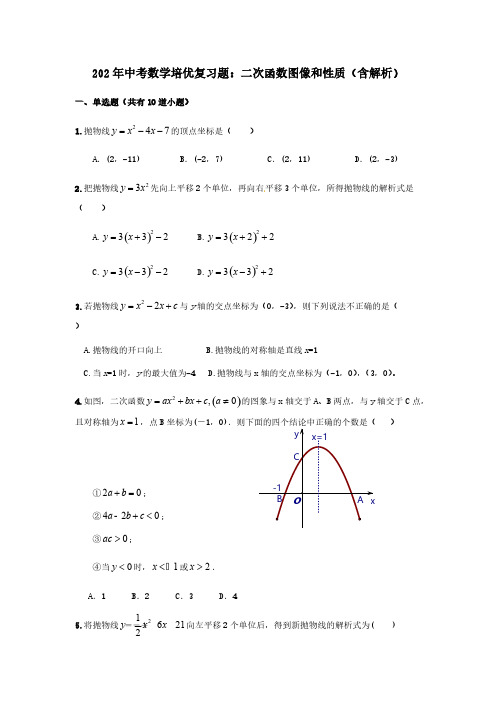 2020年中考数学培优复习题二次函数图像和性质(含解析)