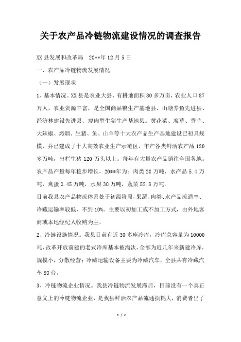 2019年关于农产品冷链物流建设情况的调查报告