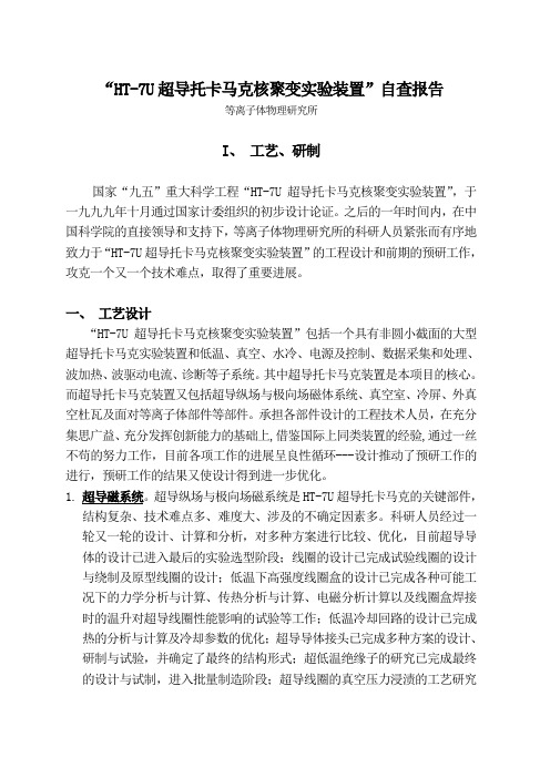 HT-7U超导托卡马克核聚变装置自查报告